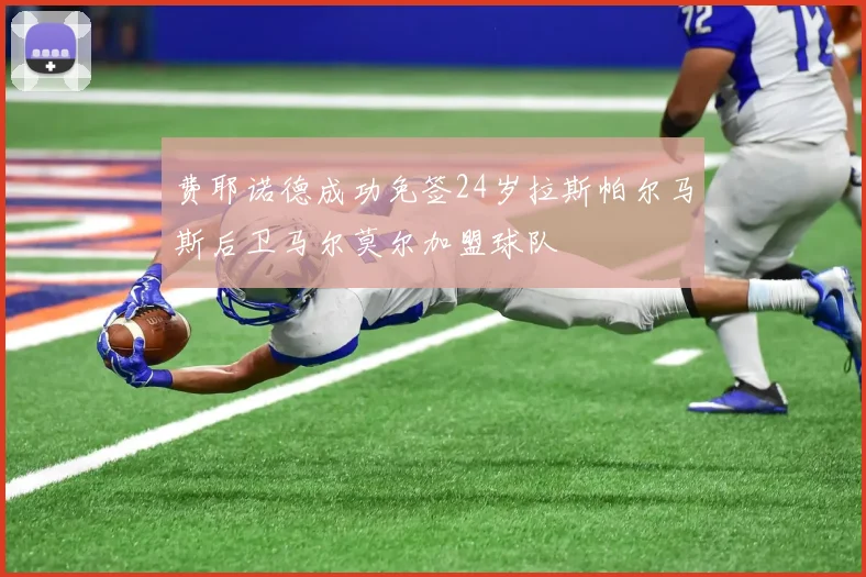 费耶诺德成功免签24岁拉斯帕尔马斯后卫马尔莫尔加盟球队