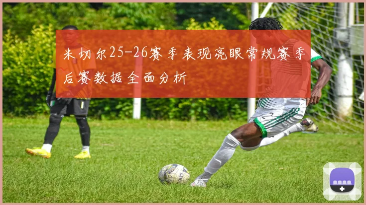 米切尔25-26赛季表现亮眼常规赛季后赛数据全面分析