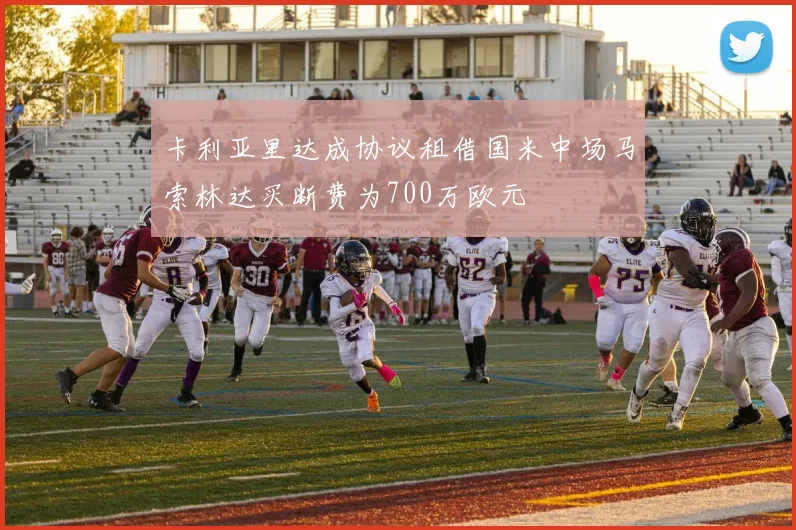 卡利亚里达成协议租借国米中场马索林达买断费为700万欧元