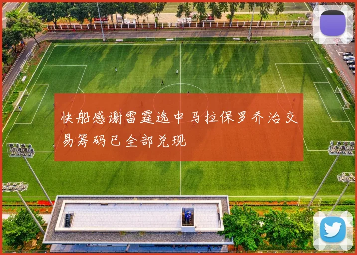 快船感谢雷霆选中马拉保罗乔治交易筹码已全部兑现